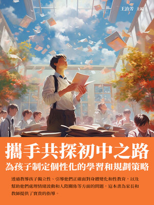 cover image of 攜手共探初中之路